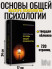 Основы общей психологии (Мастера психологии)  