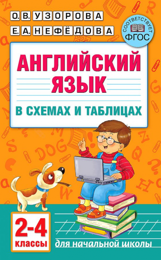 Английский язык в схемах и таблицах. 2-4 кл.  