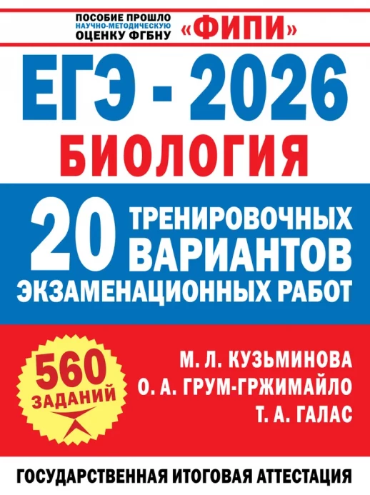 ЕГЭ-2026. Биология. ФИПИ 20 тренировочных вариантов экзаменационных работ для подготовки к ЕГЭ (ФИПИ-школьникам)  