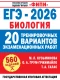 ЕГЭ-2026. Биология. ФИПИ 20 тренировочных вариантов экзаменационных работ для подготовки к ЕГЭ (ФИПИ-школьникам)  