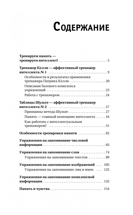 ТРЕНИРУЕМ ПАМЯТЬ - ТРЕНИРУЕМ ИНТЕЛЛЕКТ! 150 упражнений, 100 таблиц Шульте и Тренажер Келли (Книга-тренажер для вашего мозга)  
