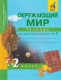 Окружающий мир 2 кл. Р/т д/самостоятельных работ В 2-х ч. Часть 2.ФГОС