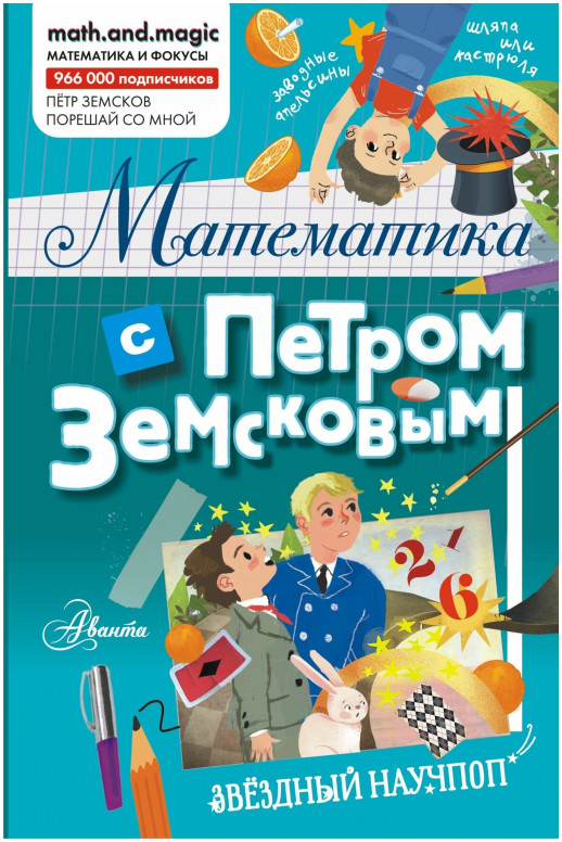 Математика с Петром Земсковым ("Звёздный научпоп")