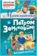 Математика с Петром Земсковым (