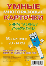 Обучающие многоразовые карточки. Учим таблицу умножения (Обучающие карточки для школьников)
