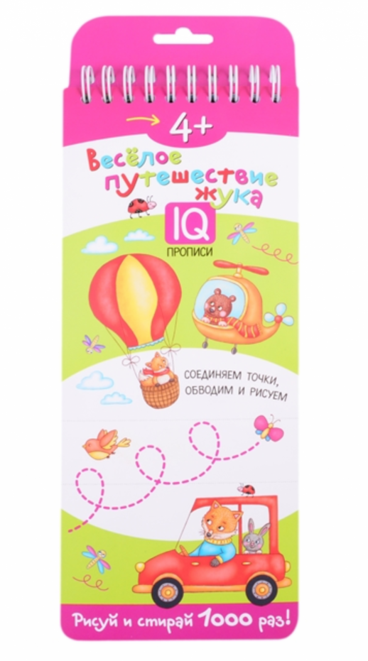 Многоразовые прописи на пружинке. 4+ Весёлое путешествие жука. Готовим руку к письму  