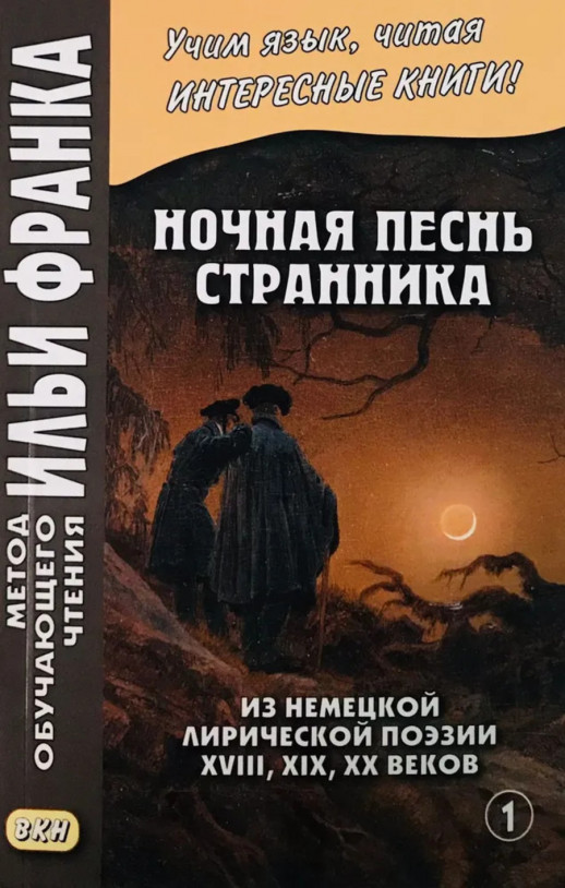 Немецкий язык. Ночная песнь странника (Из немецкой лирической поэзии XVIII, XIX, XX веков). Часть 1  
