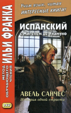 Испанский с М. де Унамуно. Авель Санчес. История одной страсти