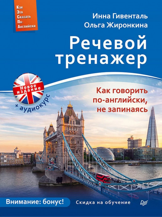 Речевой тренажер. Как говорить по-английски, не запинаясь + Аудиокурс  