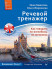 Речевой тренажер. Как говорить по-английски, не запинаясь + Аудиокурс  