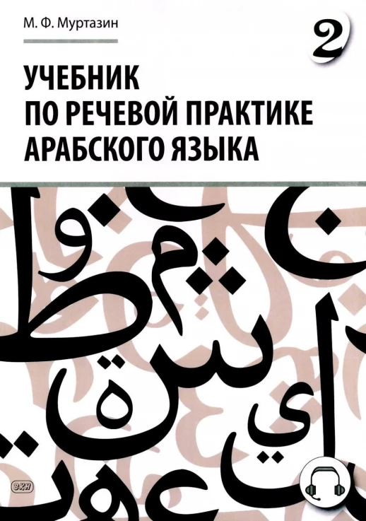 Арабский язык. Учебник по речевой практике. Часть 2  