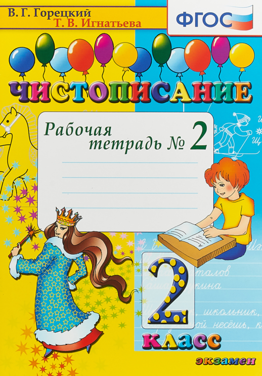 Чистописание 2кл. Р/т ч.2 ФГОС