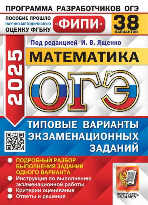 ОГЭ 2025. Математика. 38 вариантов. ФИПИ вариантов типовые экзамен заданий (20886-0)  