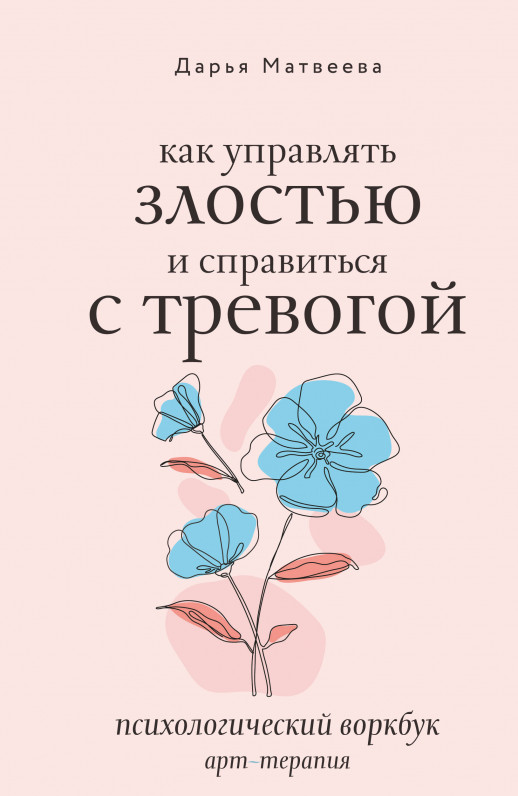 Как управлять злостью и справиться с тревогой. Психологический воркбук. Арт-терапия (Шаги к совершенству)  