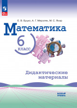 Математика. 6 класс. Базовый уровень. Дидактические материалы  (Виленкин) ФГОС