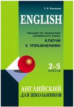 Тренажер по грамматике английского языка для школьников 2-5 кл. Ключи к упражнениям