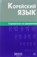 Корейский язык. Справочник по грамматике