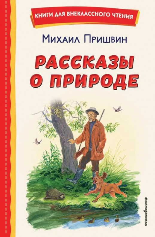 Рассказы о природе  