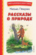 Рассказы о природе  