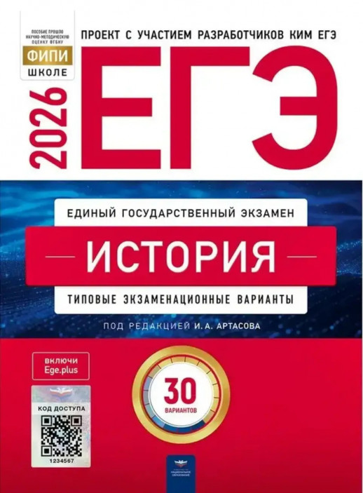ЕГЭ-2026. История: типовые экзаменационные варианты: 30 вариантов  