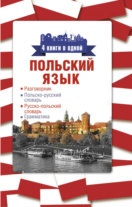 Польский язык. 4 книги в одной: разговорник, польско-русский словарь, русско-польский словарь, грамм