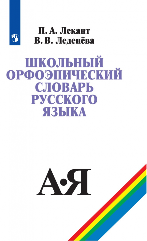 Школьный орфоэпический словарь русского языка.  