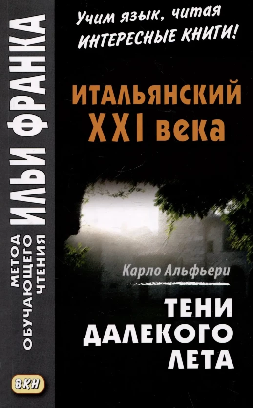 Итальянский XXI века. К. Альфьери. Тени далекого лета  