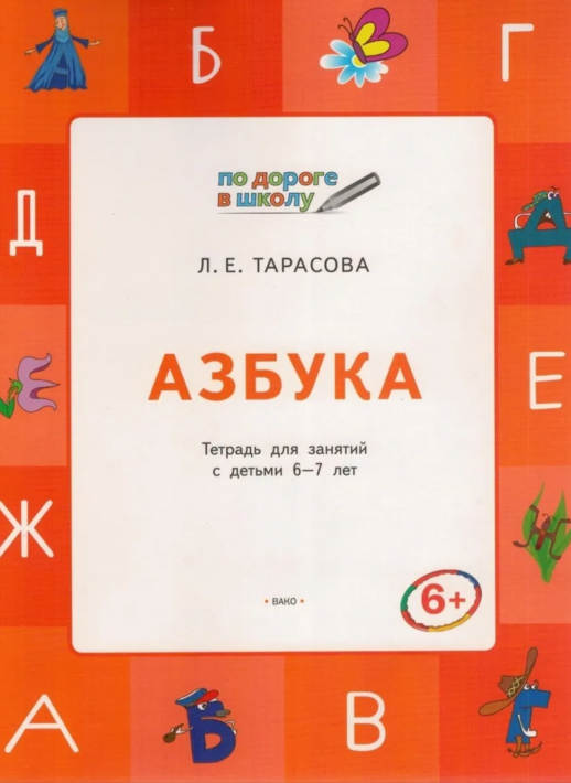 По дороге в школу. Азбука. Тетрадь для занятий с детьми 5-7 лет. ФГОС  