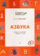 По дороге в школу. Азбука. Тетрадь для занятий с детьми 5-7 лет. ФГОС  