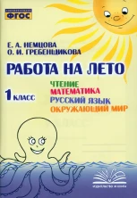 Работа на лето. Чтение. Математика. Русский язык. Окружающий мир. 1 класс. (Учитель)