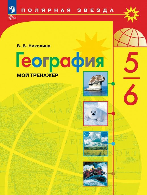 География 5-6 классы. Р/т (тренажер П/З) ФП 2023