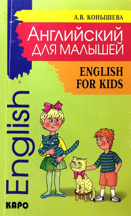 Английский для малышей  