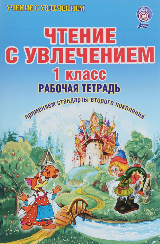Чтение с увлечением 1 кл. Р/т 