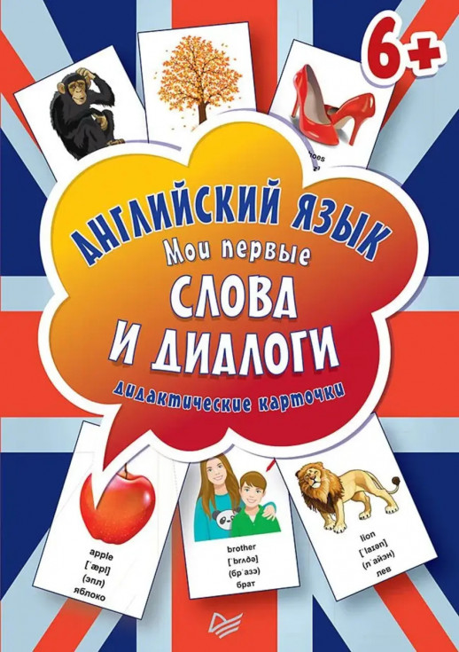 Английский язык. Мои первые слова и диалоги. Интерактивные карточки (60 карточек)  