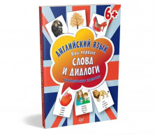 Английский язык. Мои первые слова и диалоги. Интерактивные карточки (60 карточек)