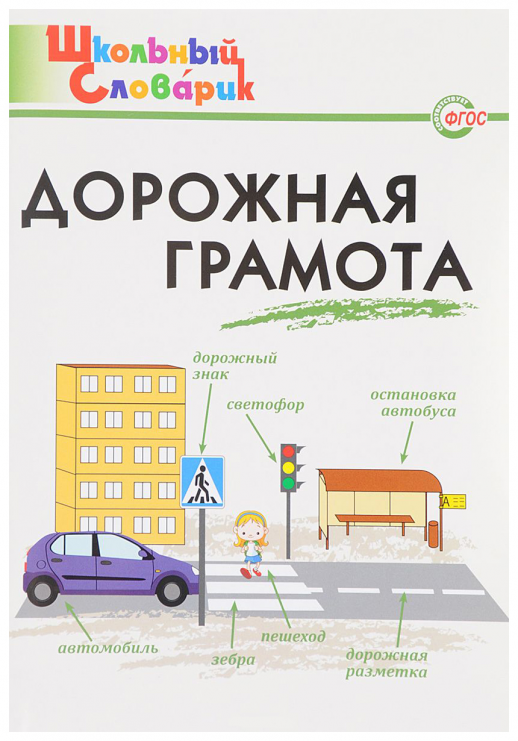Дорожная грамота
