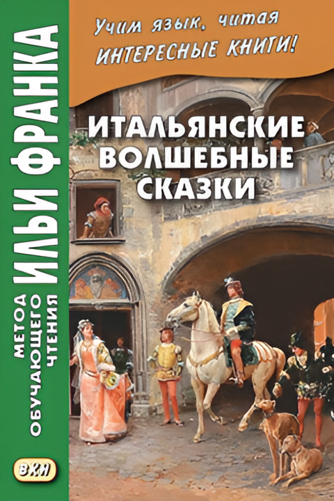 Итальянские волшебные сказки  