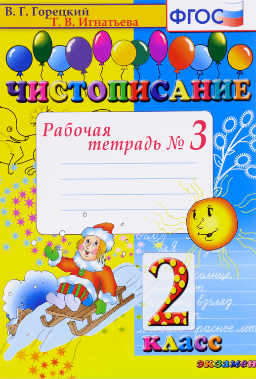 Чистописание 2кл. Р/т ч.3 ФГОС  