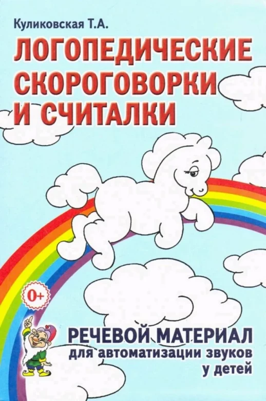 Логопедические скороговорки и считалки.  