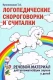 Логопедические скороговорки и считалки.  
