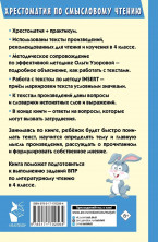 Хрестоматия по смысловому чтению. 4 кл. (Хрестоматия для начальной школы)