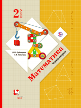 Математика  2 кл. Учебник часть 2 ФП