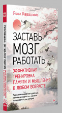 Заставь мозг работать. Эффективная тренировка памяти и мышления в любом возрасте