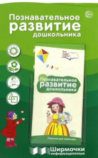 Познавательное развитие дошкольника (Ширмочки информационные)