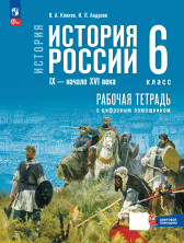 История России. IX — начало XVI в. 6 класс. Рабочая тетрадь с цифровым помощником