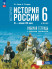 История России. IX — начало XVI в. 6 класс. Рабочая тетрадь с цифровым помощником 