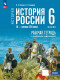 История России. IX — начало XVI в. 6 класс. Рабочая тетрадь с цифровым помощником 