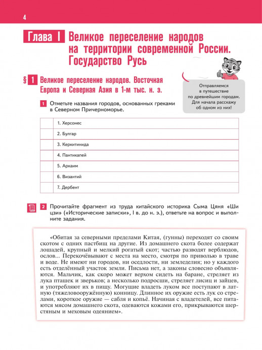 История России. IX — начало XVI в. 6 класс. Рабочая тетрадь с цифровым помощником 