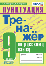 Русский язык 9 кл. Тренажер. ПУНКТУАЦИЯ