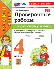 Русский язык 4 класс. Проверочные работы (к новому учебнику)